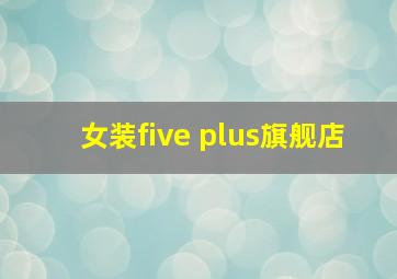 女装five plus旗舰店